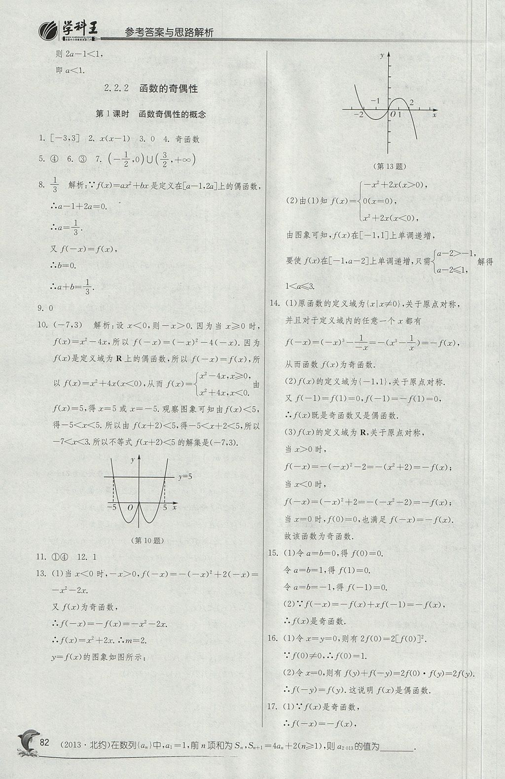 2018年實驗班全程提優(yōu)訓(xùn)練高中數(shù)學(xué)必修1蘇教版 參考答案第14頁