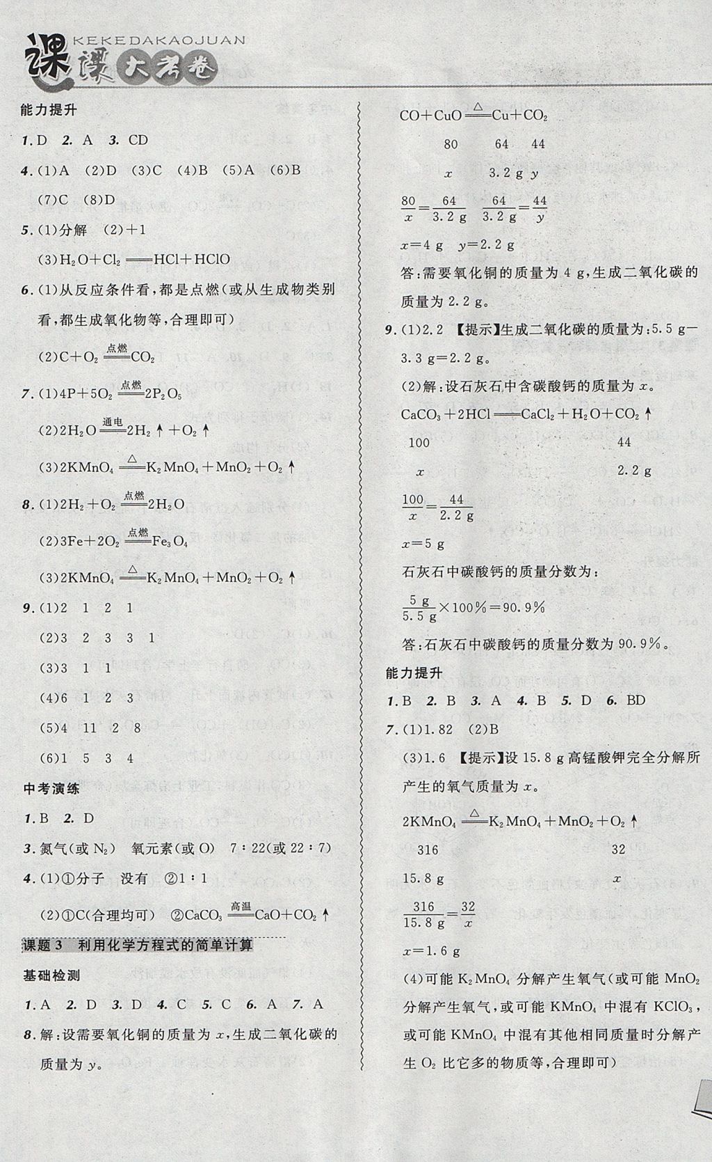 2017年北大绿卡课课大考卷九年级化学上册人教版 参考答案第9页