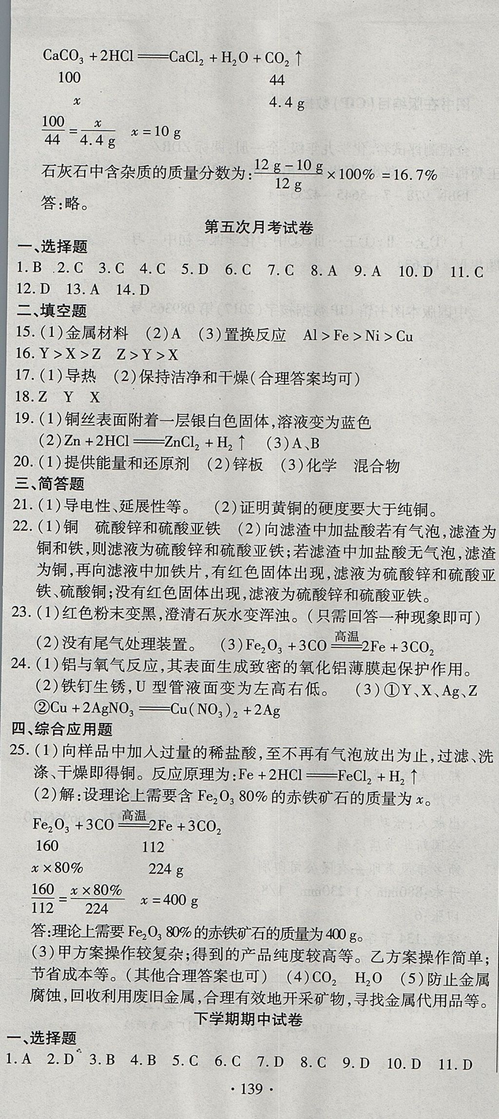 2017年ABC考王全程測評試卷九年級化學(xué)全一冊人教版 參考答案第13頁