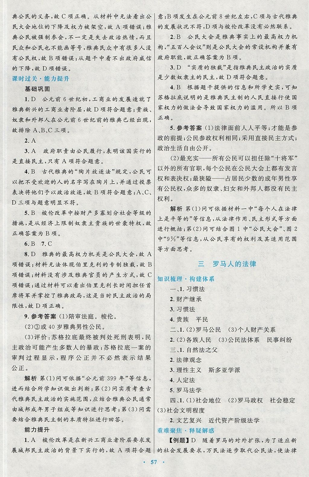 2018年高中同步测控优化设计历史必修1人民版 参考答案第21页