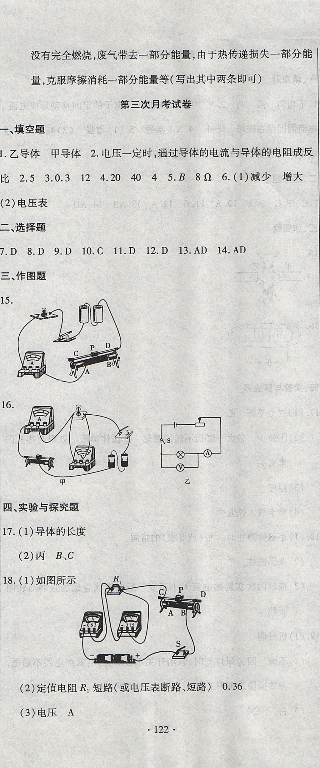 2017年ABC考王全程測(cè)評(píng)試卷九年級(jí)物理全一冊(cè)滬科版 參考答案第14頁