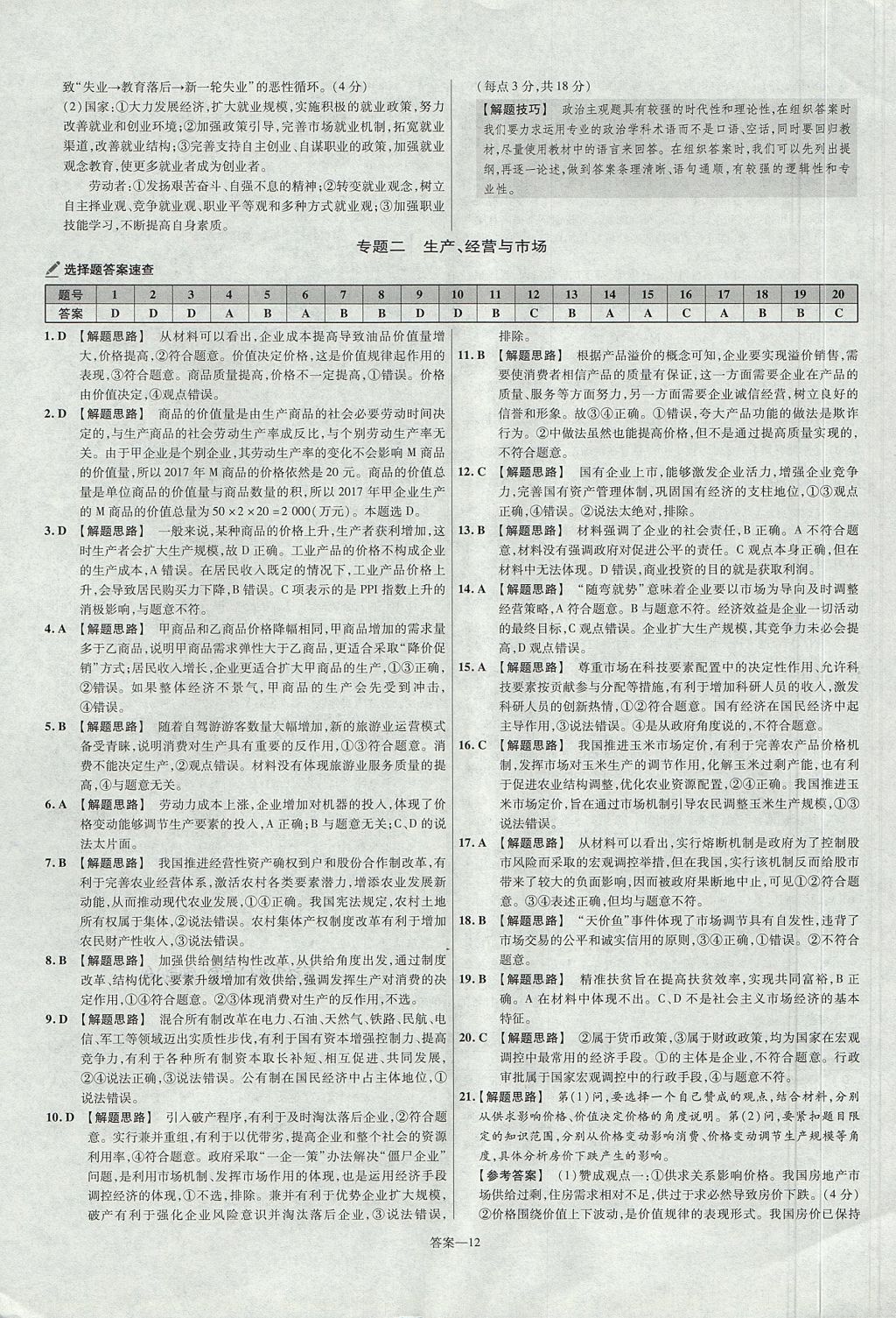 2018年金考卷活頁題選名師名題單元雙測卷高中政治必修1人教版 參考答案第12頁