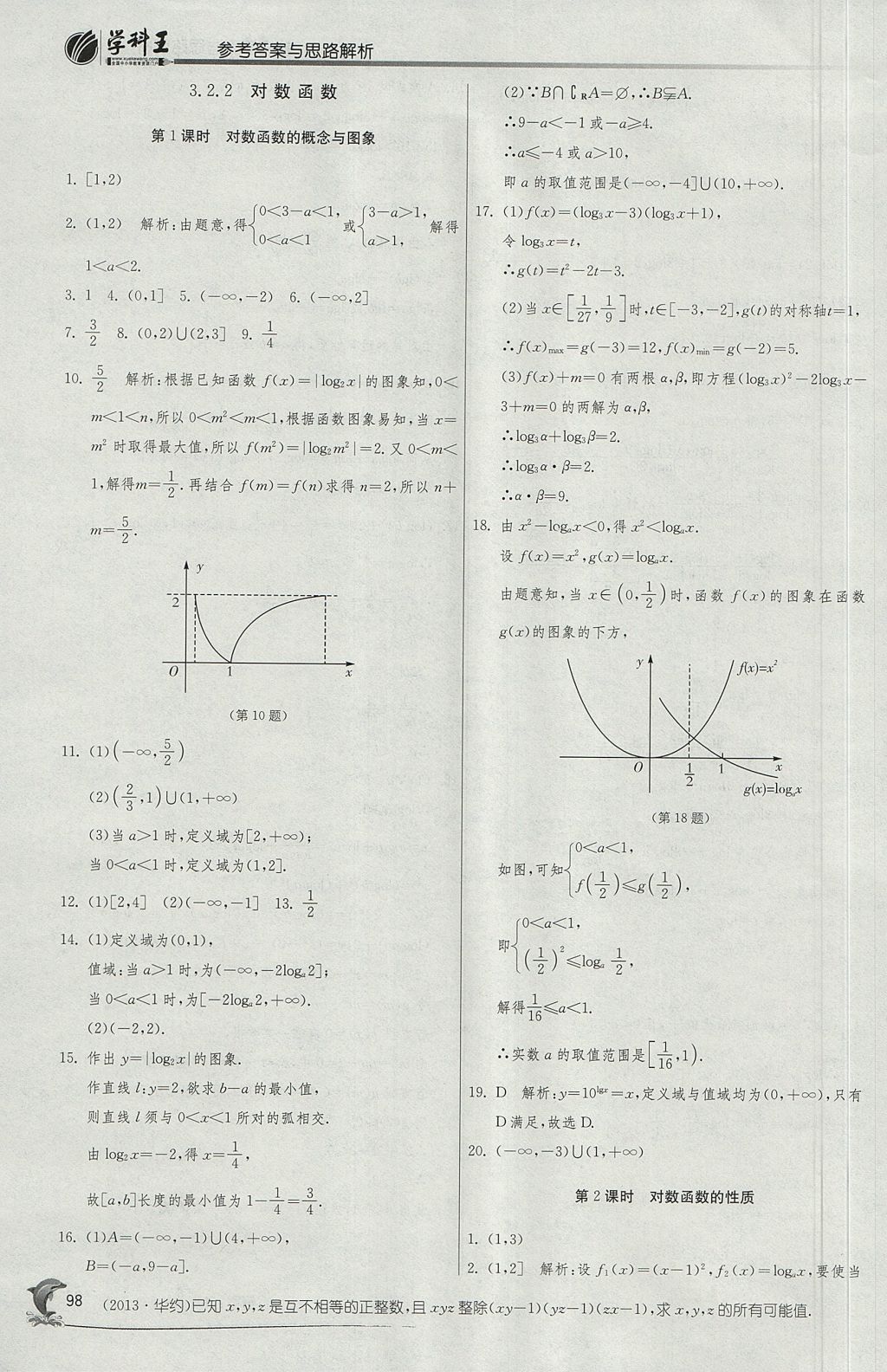 2018年實(shí)驗(yàn)班全程提優(yōu)訓(xùn)練高中數(shù)學(xué)必修1蘇教版 參考答案第30頁(yè)