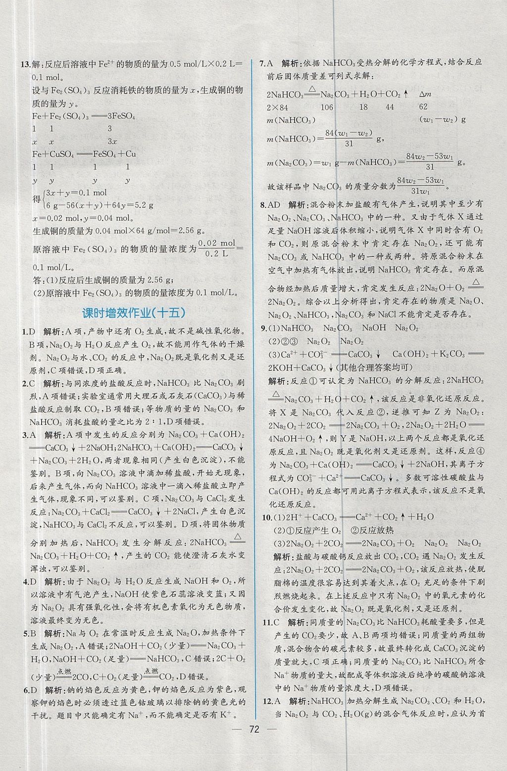 2018年同步導(dǎo)學(xué)案課時(shí)練化學(xué)必修1人教版 參考答案第32頁(yè)