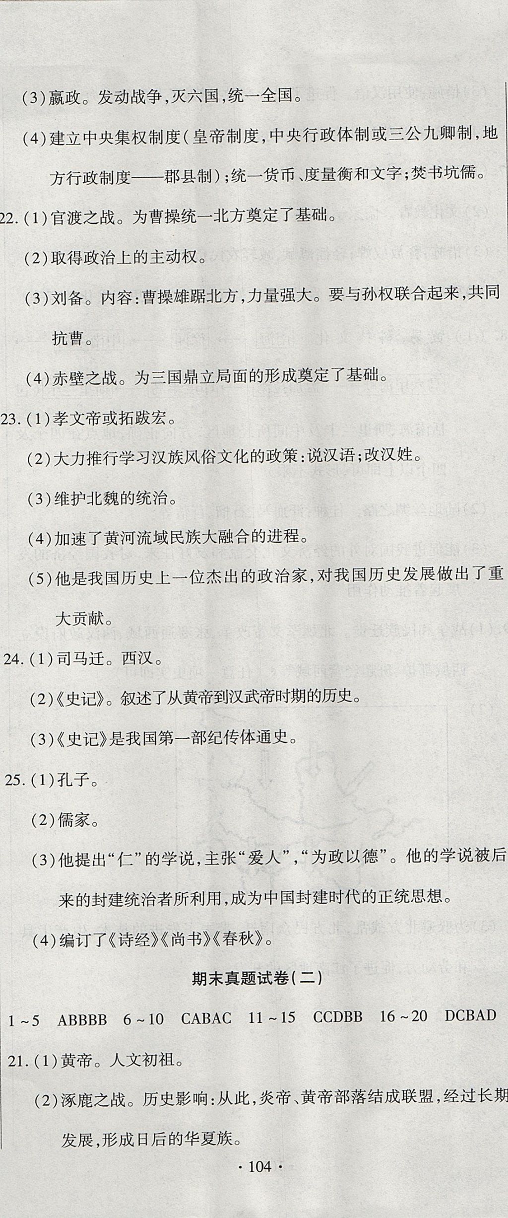 2017年ABC考王全程測評試卷七年級歷史上冊人教版 參考答案第14頁