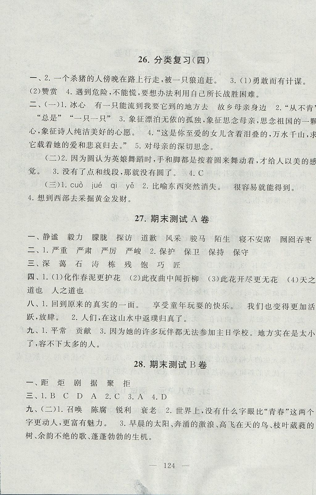 2017年启东黄冈大试卷六年级语文上册人教版 参考答案第12页