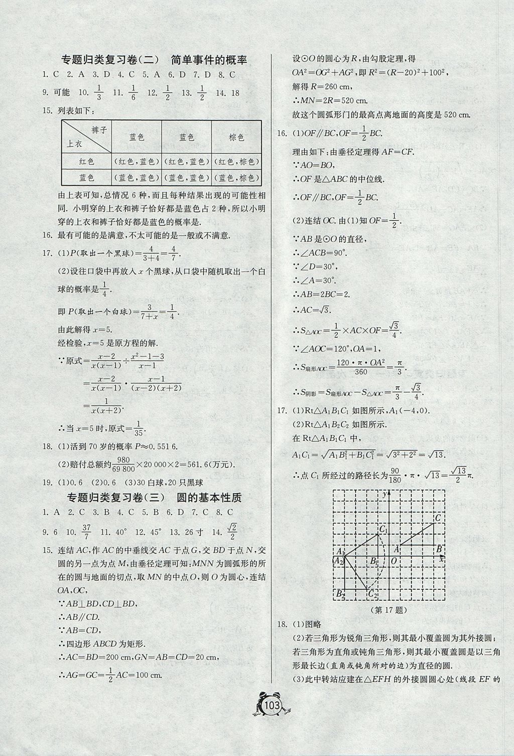 2017年單元雙測全程提優(yōu)測評卷九年級數(shù)學(xué)上冊浙教版 參考答案第11頁