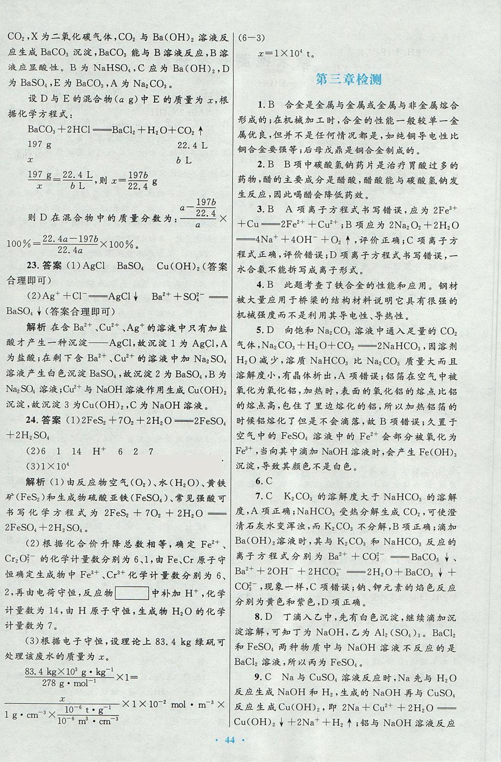 2018年高中同步測(cè)控優(yōu)化設(shè)計(jì)化學(xué)必修1人教版 參考答案第28頁(yè)