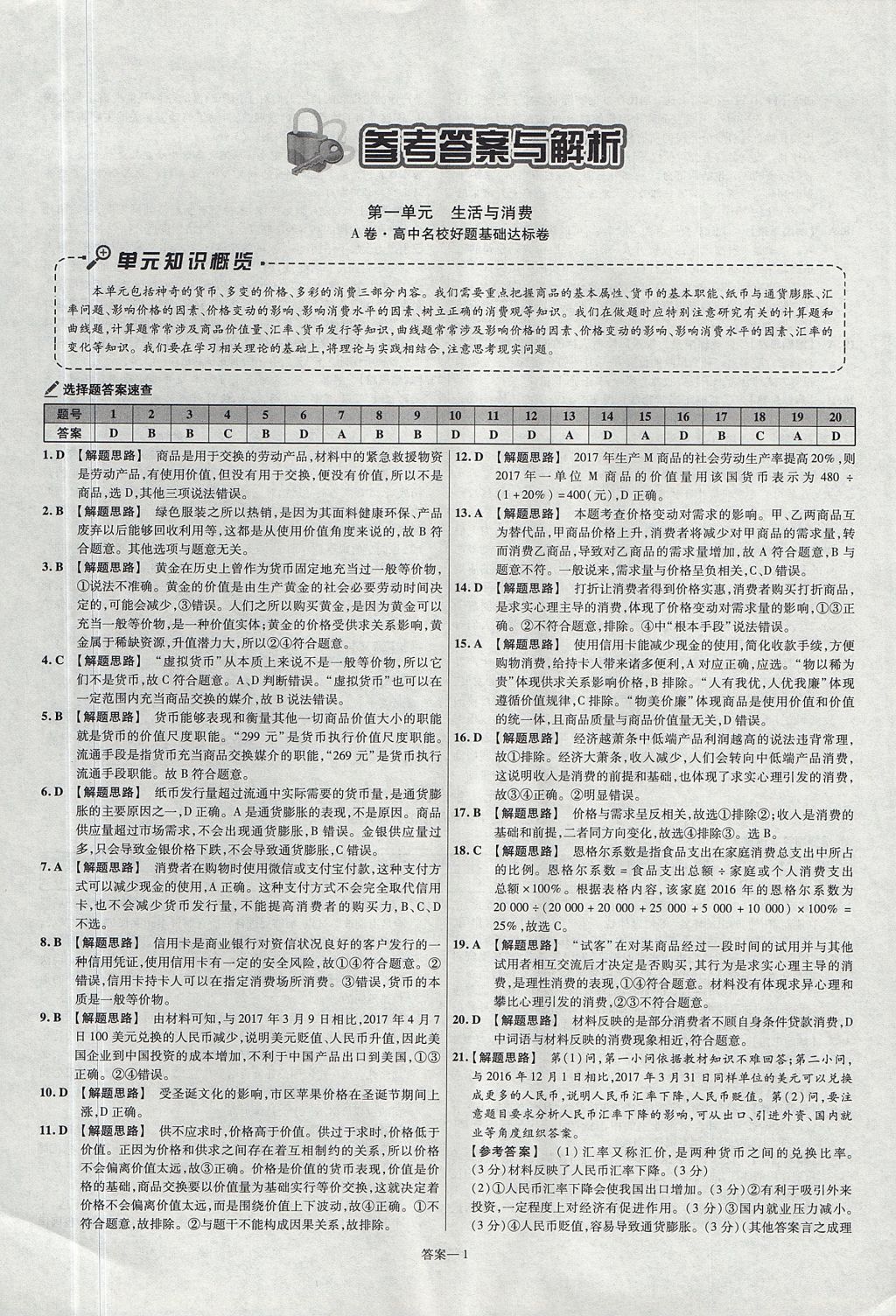 2018年金考卷活頁(yè)題選名師名題單元雙測(cè)卷高中政治必修1人教版 參考答案第1頁(yè)