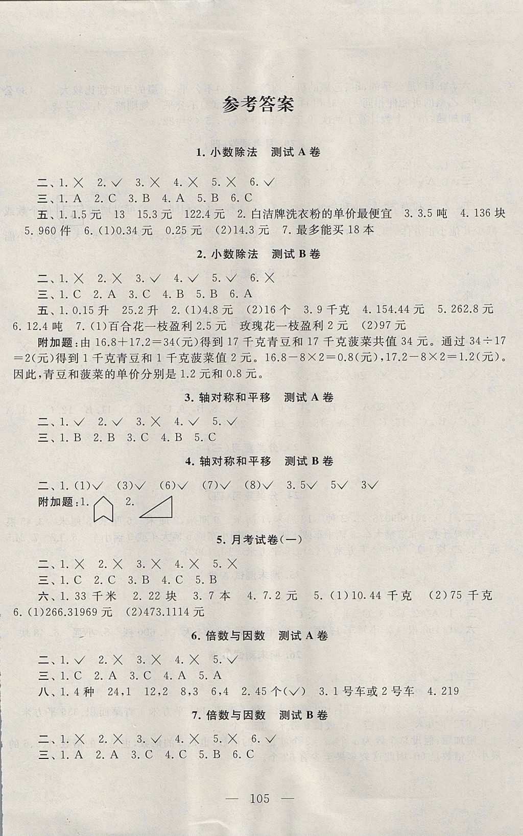 2017年启东黄冈大试卷五年级数学上册北师大版 参考答案第1页