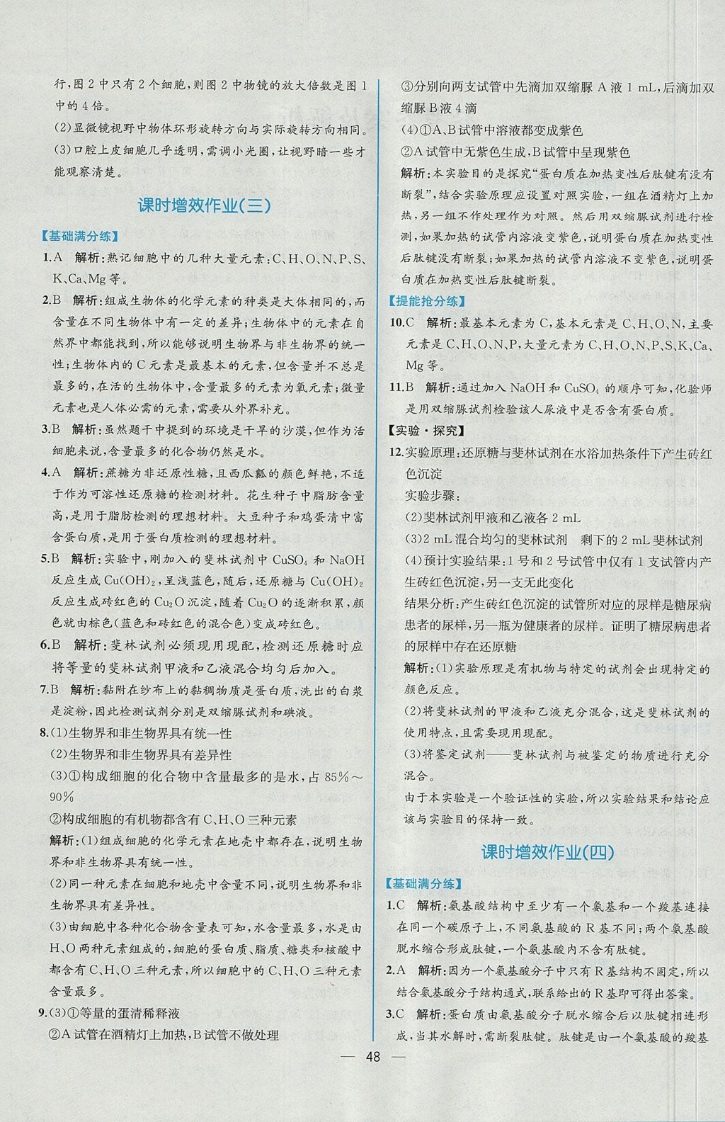 2018年同步導(dǎo)學(xué)案課時(shí)練生物必修1人教版 參考答案第29頁