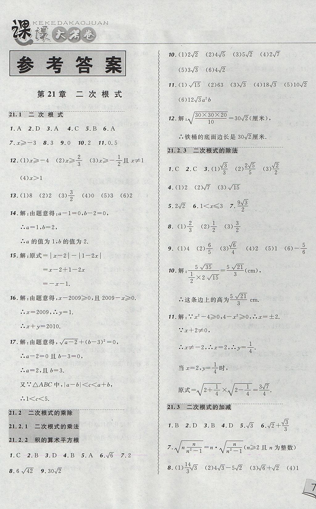 2017年北大綠卡課課大考卷九年級數(shù)學(xué)上冊華師大版 參考答案第1頁