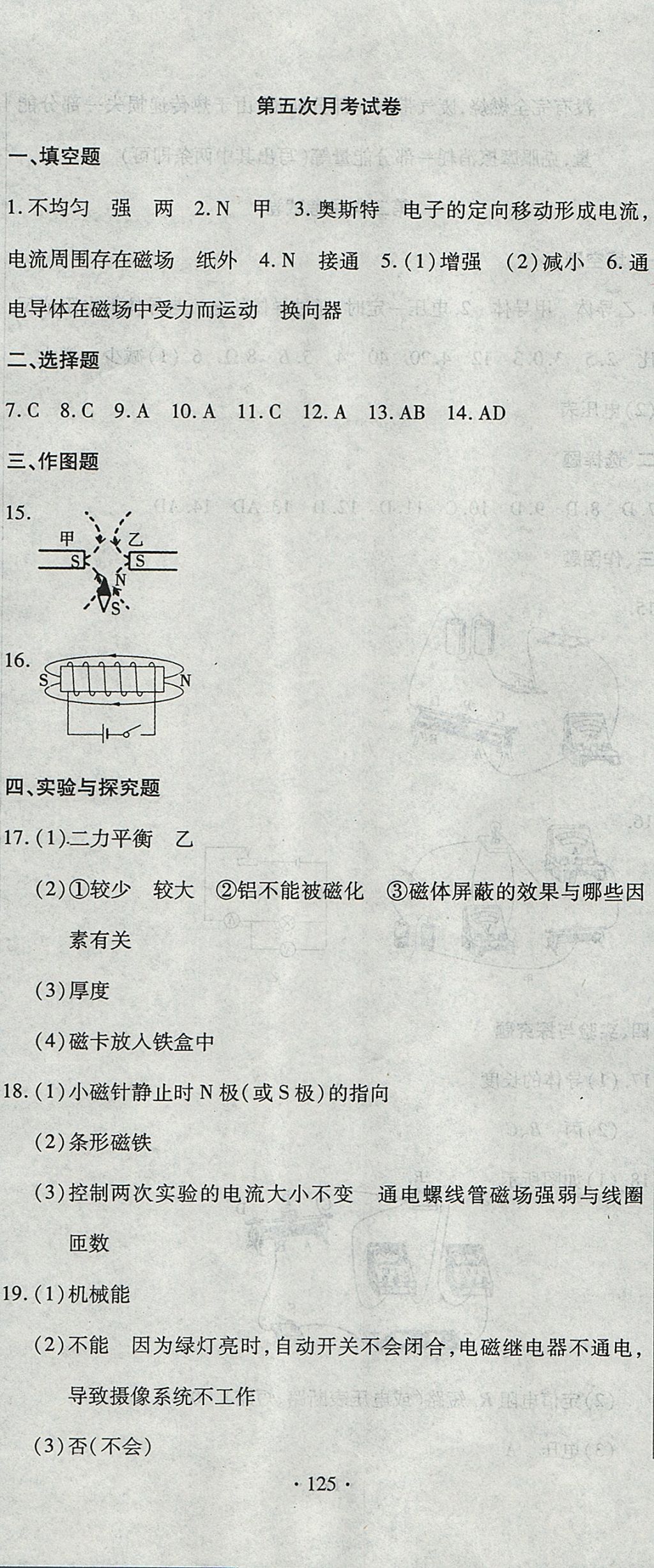 2017年ABC考王全程測(cè)評(píng)試卷九年級(jí)物理全一冊(cè)滬科版 參考答案第17頁(yè)