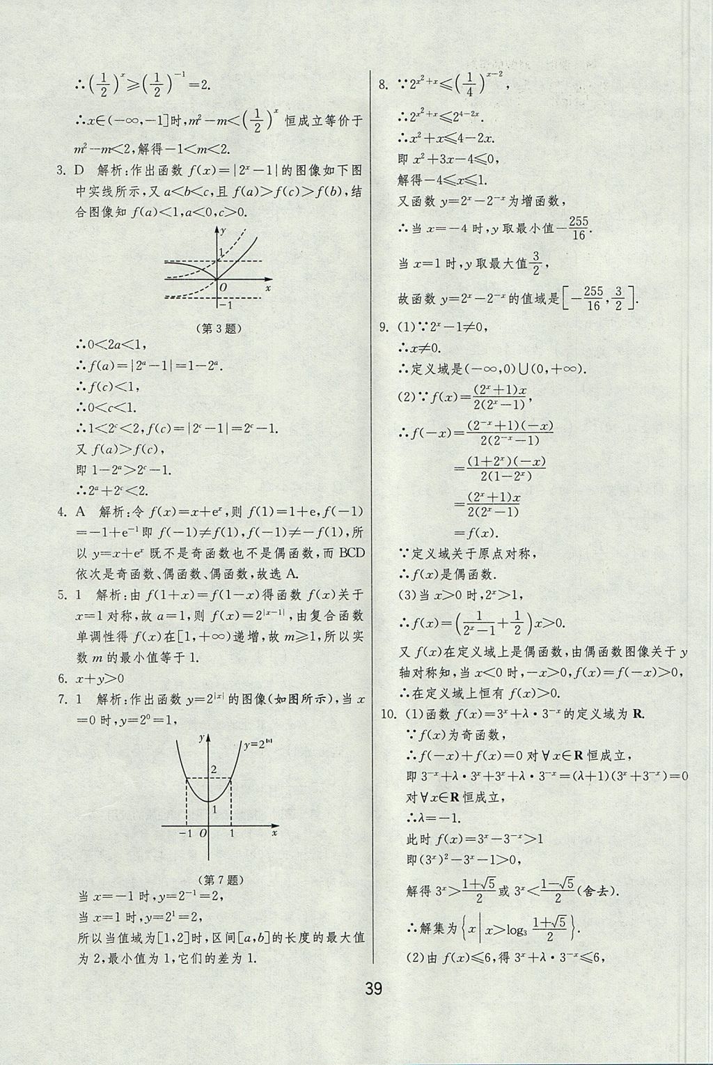 2018年實(shí)驗(yàn)班全程提優(yōu)訓(xùn)練高中數(shù)學(xué)必修1北師大版 參考答案第39頁