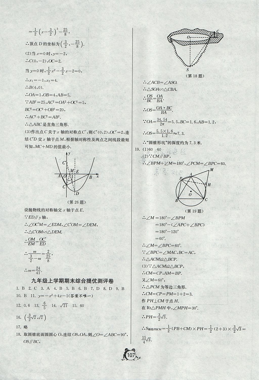 2017年單元雙測(cè)全程提優(yōu)測(cè)評(píng)卷九年級(jí)數(shù)學(xué)上冊(cè)浙教版 參考答案第15頁