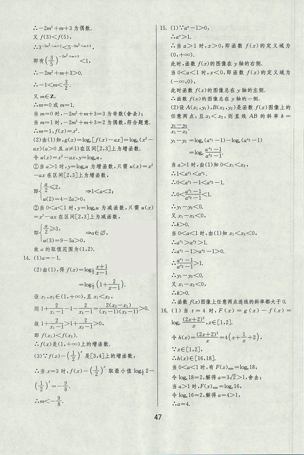 2018年實(shí)驗(yàn)班全程提優(yōu)訓(xùn)練高中數(shù)學(xué)必修1北師大版 參考答案第47頁