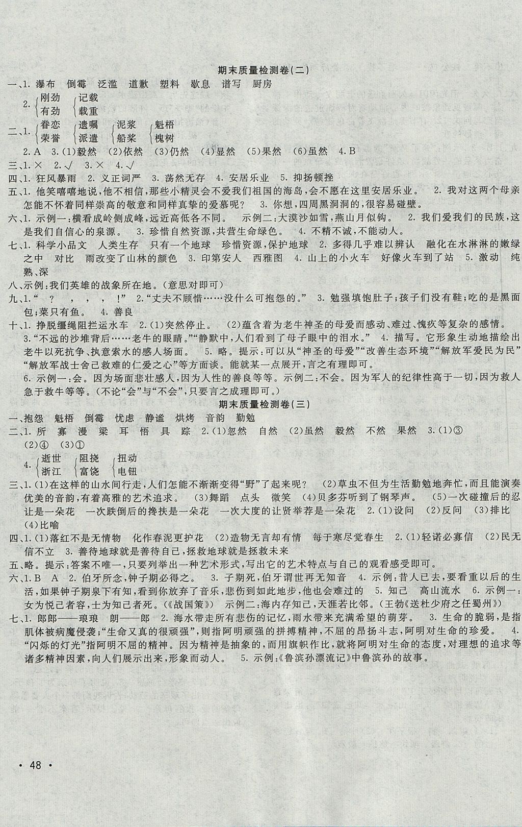 2017年學(xué)海金卷小學(xué)奪冠單元檢測(cè)卷六年級(jí)語(yǔ)文上冊(cè)人教版 參考答案第7頁(yè)