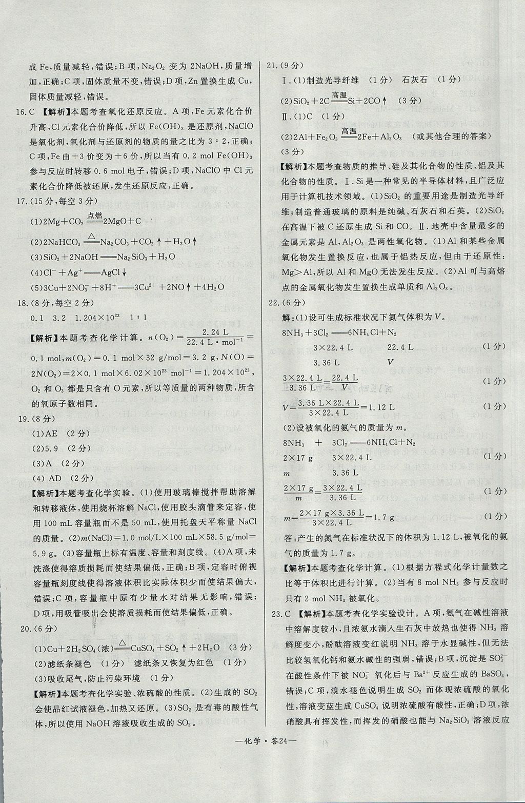 2018年天利38套高中名校期中期末聯(lián)考測(cè)試卷化學(xué)必修1魯科版 參考答案第24頁