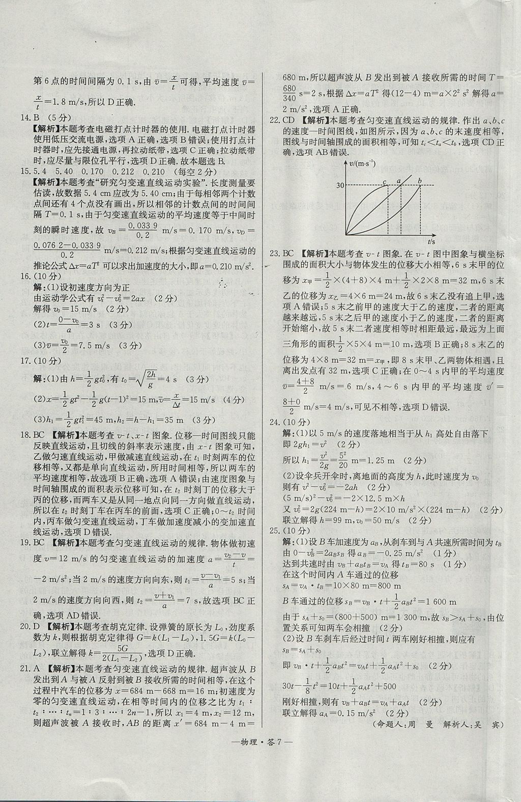 2018年天利38套高中名校期中期末聯(lián)考測試卷物理必修1人教版 參考答案第7頁