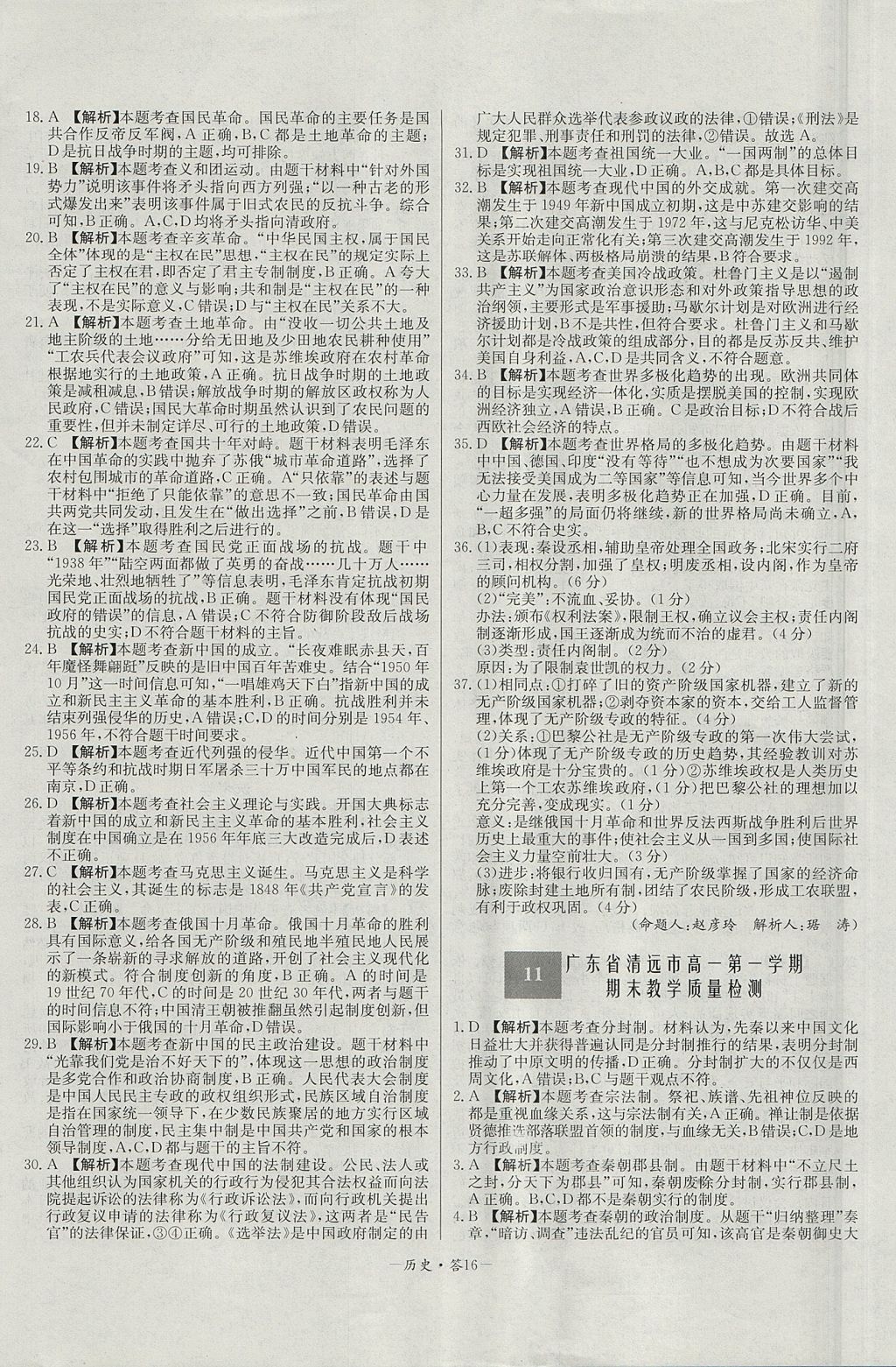 2018年天利38套高中名校期中期末聯(lián)考測試卷歷史必修1岳麓版 參考答案第16頁