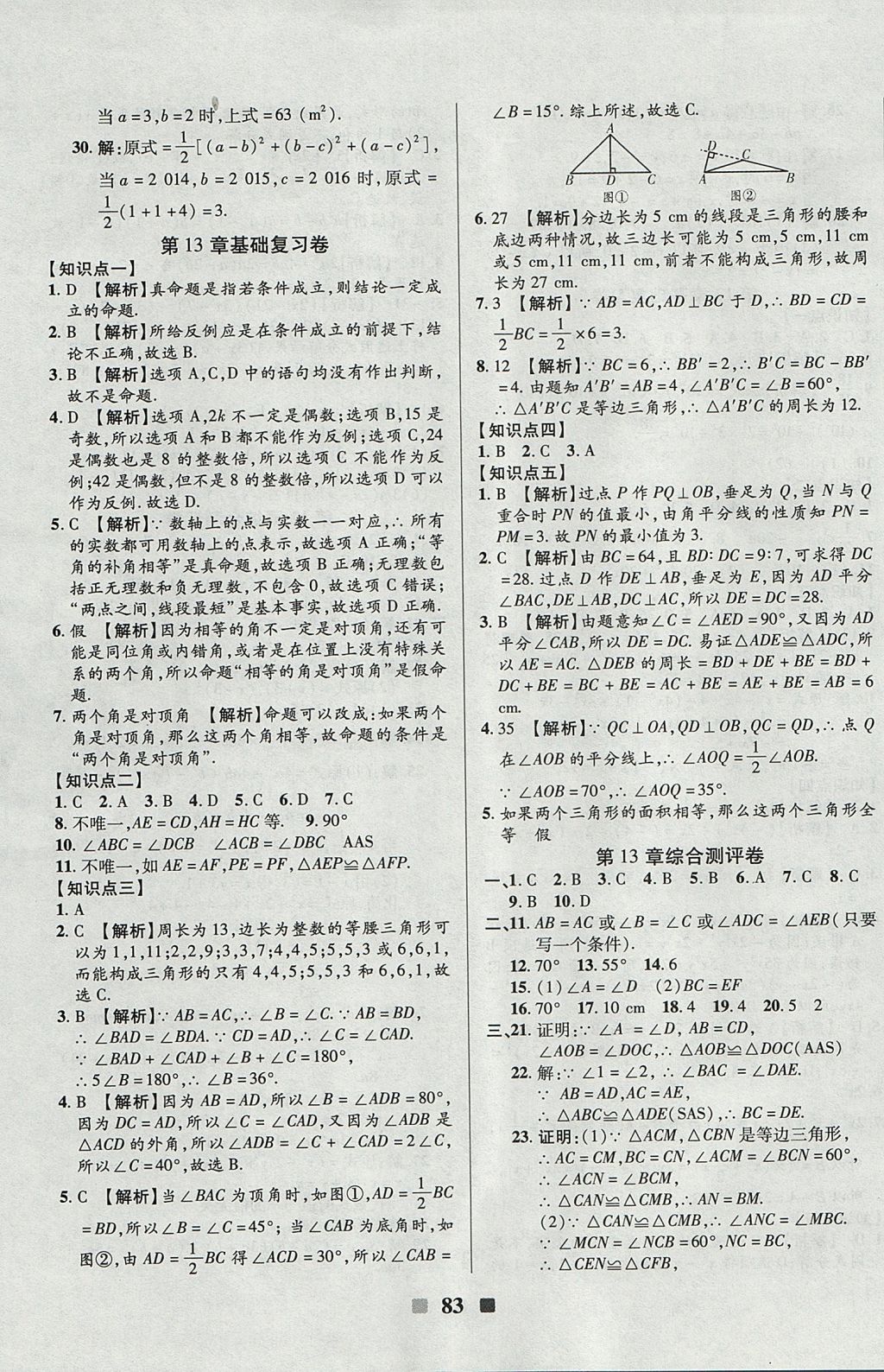 2017年优加全能大考卷八年级数学上册华师大版 参考答案第3页