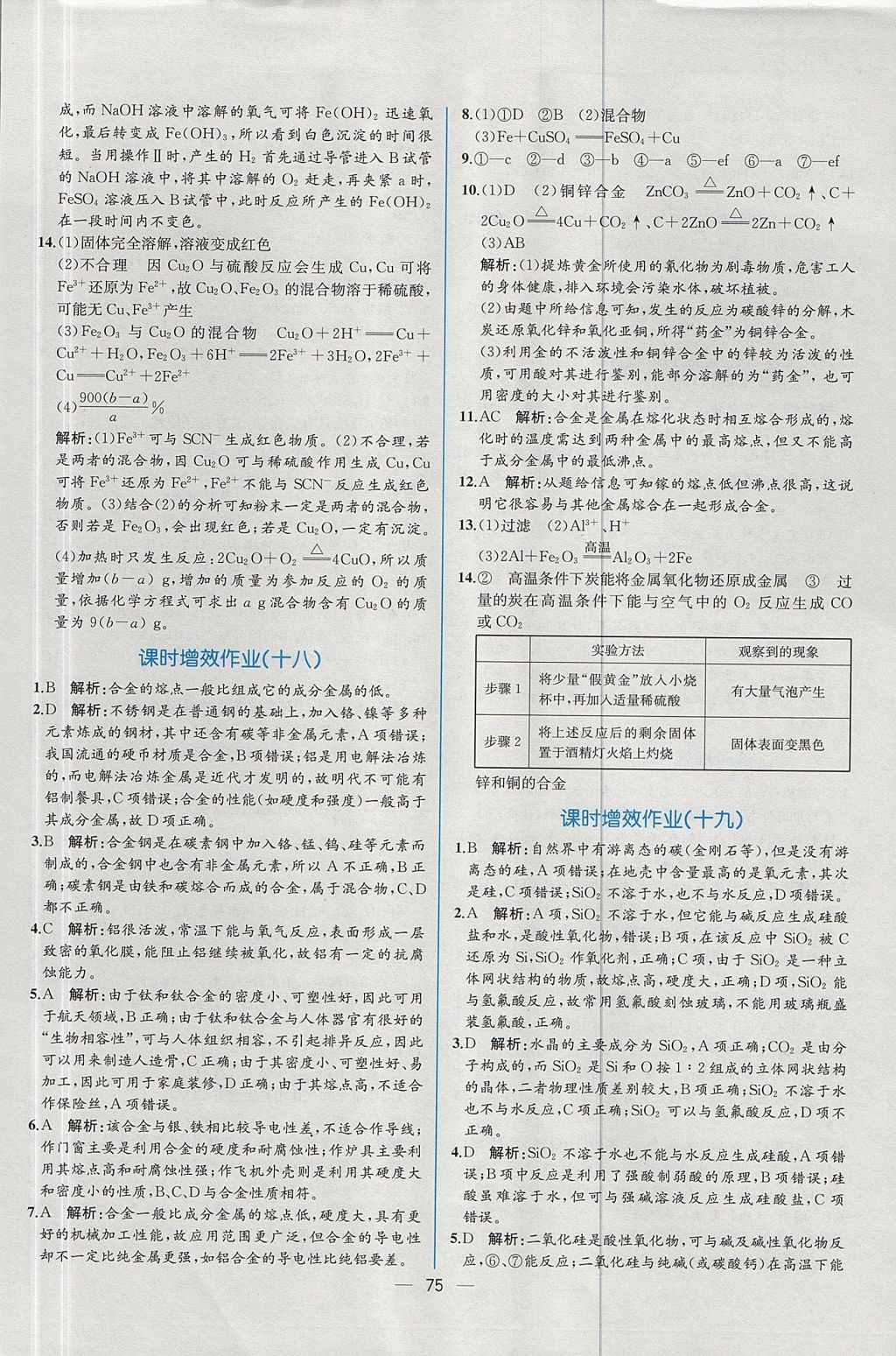 2018年同步導(dǎo)學(xué)案課時(shí)練化學(xué)必修1人教版 參考答案第35頁(yè)