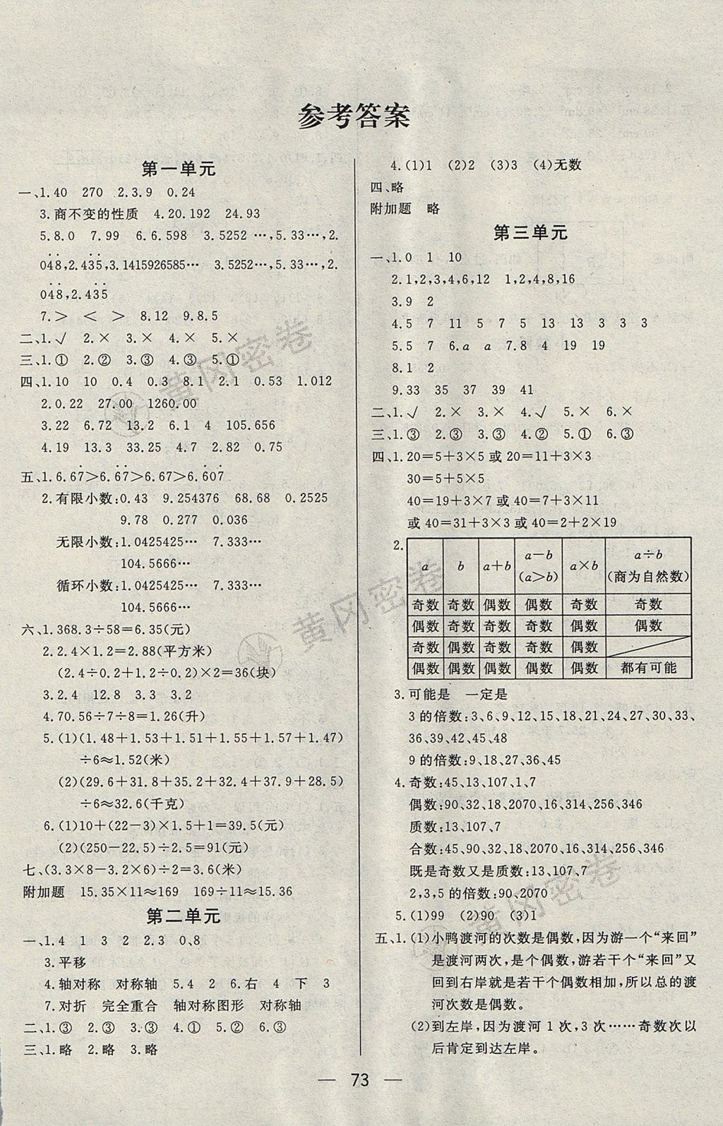 2017年王后雄黃岡密卷五年級(jí)數(shù)學(xué)上冊(cè)北師大版 參考答案第1頁