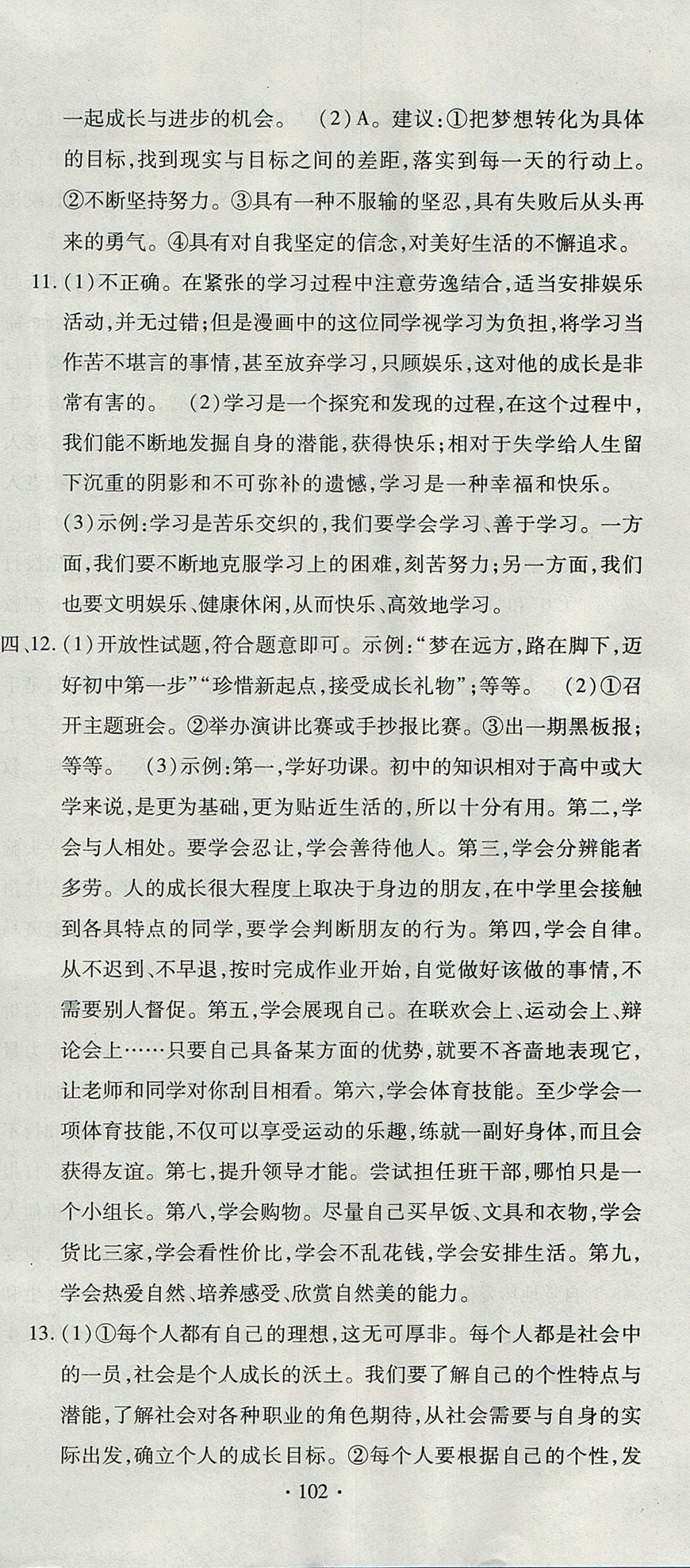 2017年ABC考王全程測(cè)評(píng)試卷七年級(jí)道德與法治上冊(cè)人教版 參考答案第18頁(yè)