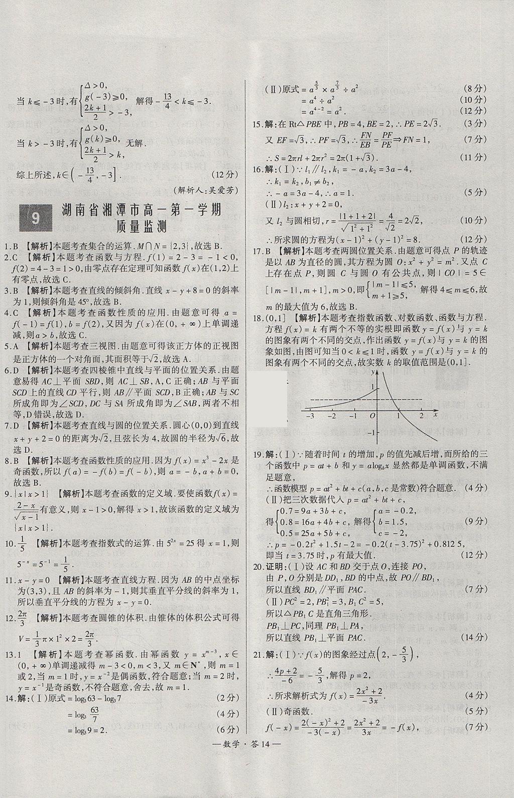 2018年天利38套高中名校期中期末聯(lián)考測試卷數學必修1、必修2人教版 參考答案第14頁