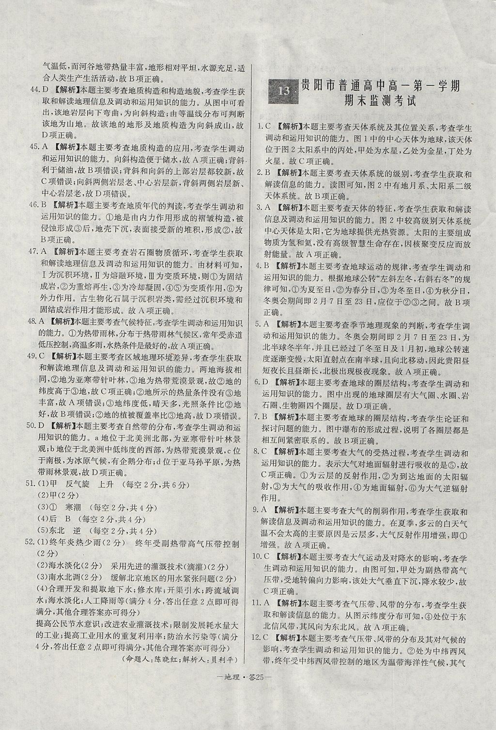 2018年天利38套高中名校期中期末聯(lián)考測試卷地理必修1人教版 參考答案第25頁