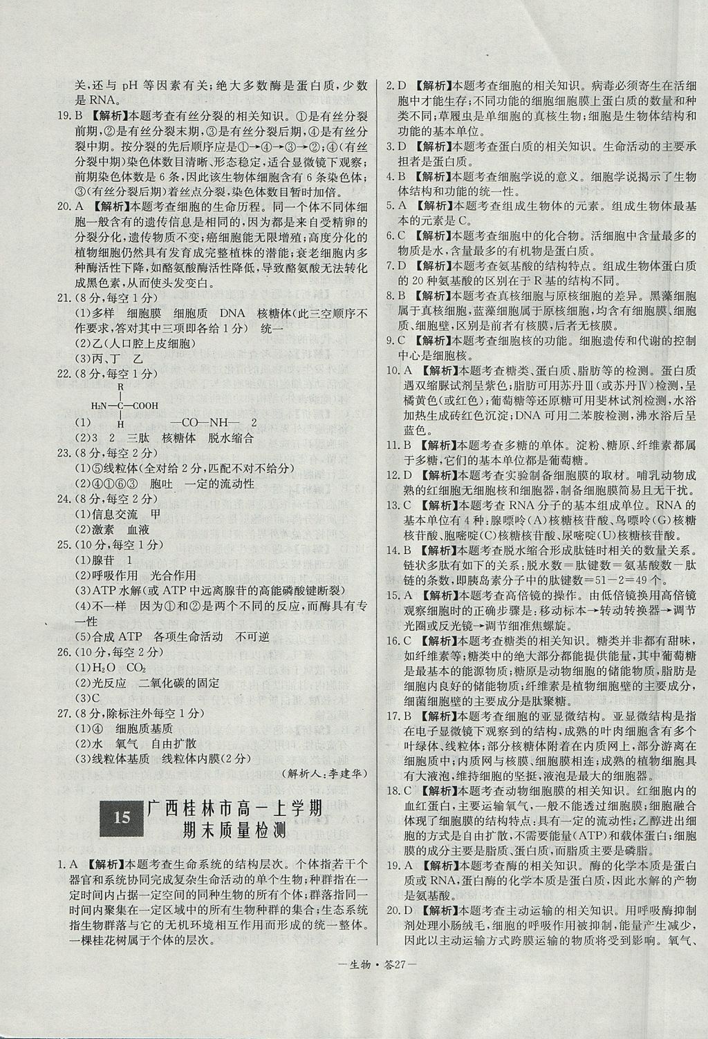 2018年天利38套高中名校期中期末聯(lián)考測(cè)試卷生物必修1人教版 參考答案第27頁