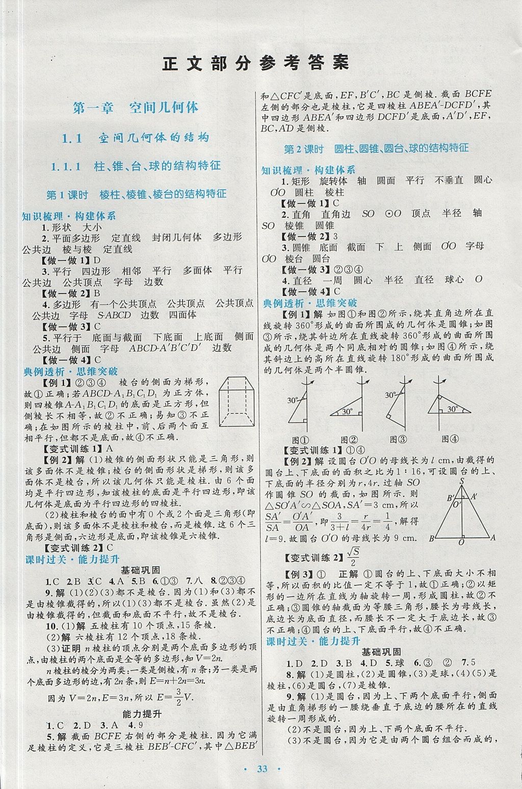 2018年高中同步測控優(yōu)化設(shè)計(jì)數(shù)學(xué)必修2人教A版 參考答案第1頁