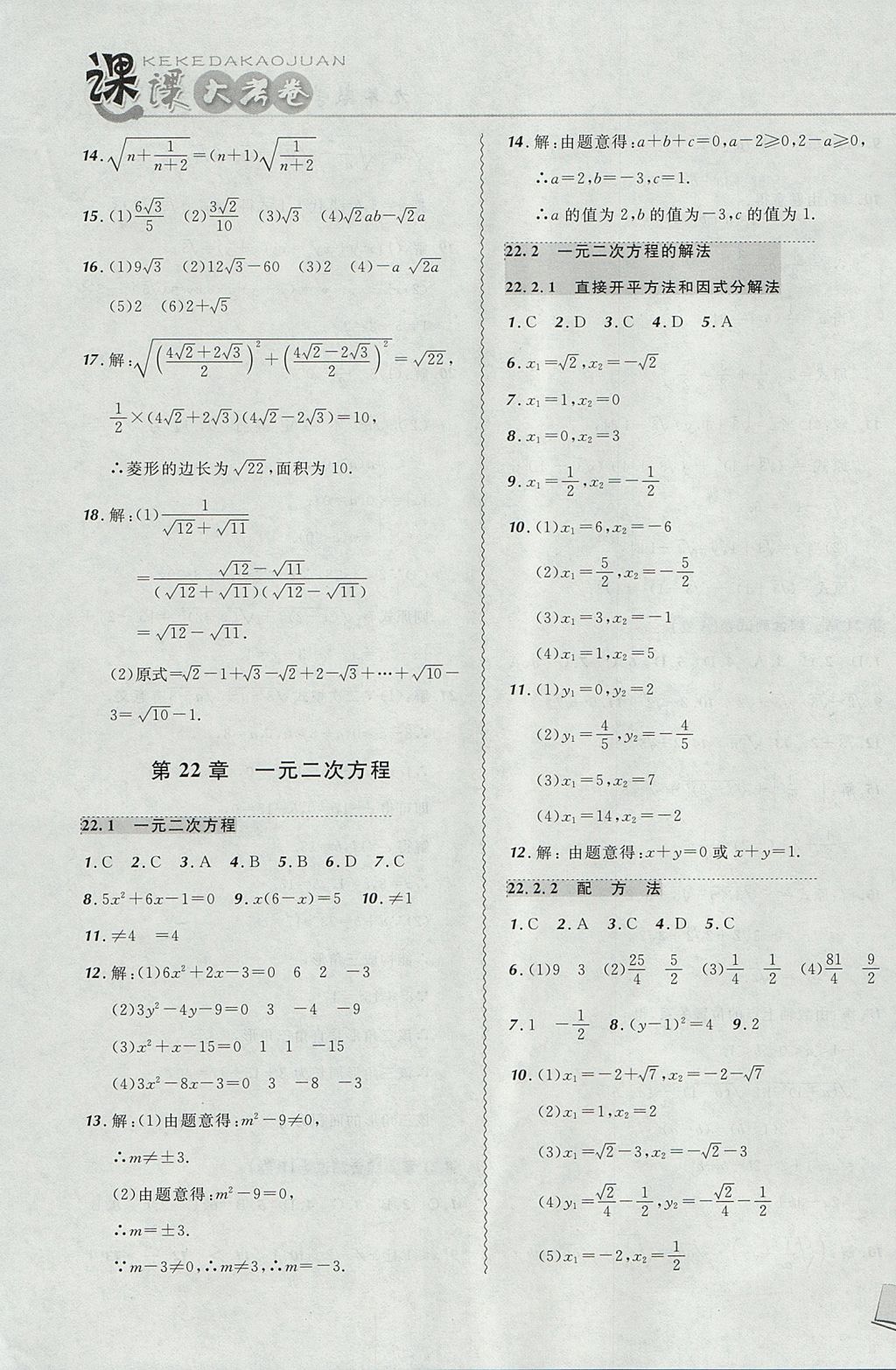 2017年北大綠卡課課大考卷九年級數(shù)學(xué)上冊華師大版 參考答案第3頁