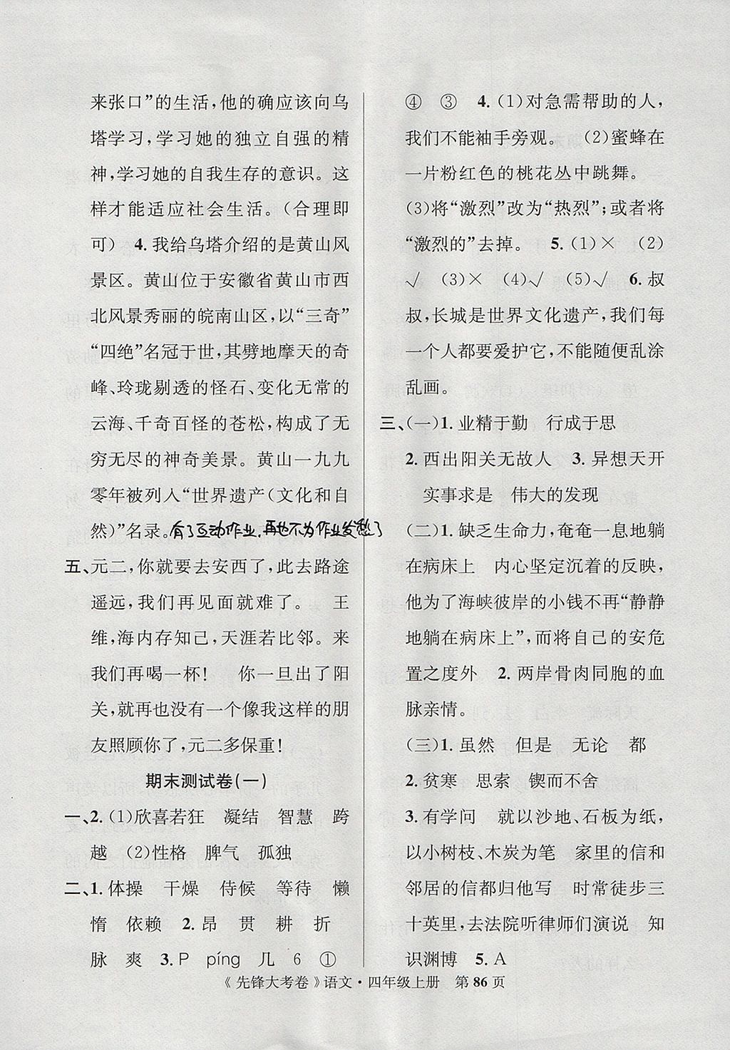 2017年單元加期末復(fù)習(xí)先鋒大考卷四年級(jí)語(yǔ)文上冊(cè)人教版 參考答案第10頁(yè)