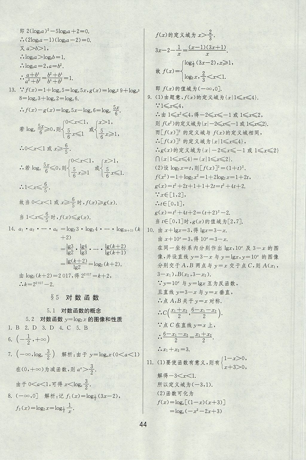 2018年實驗班全程提優(yōu)訓(xùn)練高中數(shù)學(xué)必修1北師大版 參考答案第44頁