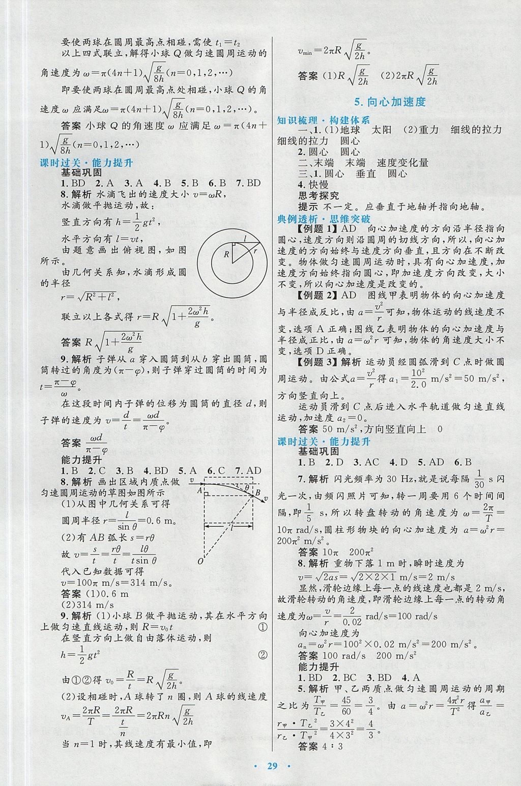 2018年高中同步測(cè)控優(yōu)化設(shè)計(jì)物理必修2人教版 參考答案第5頁(yè)