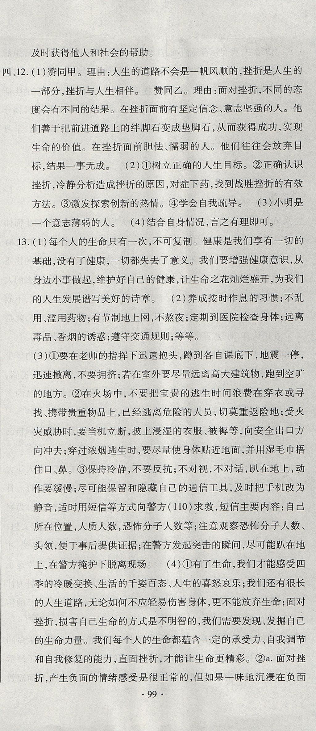 2017年ABC考王全程测评试卷七年级道德与法治上册人教版 参考答案第15页