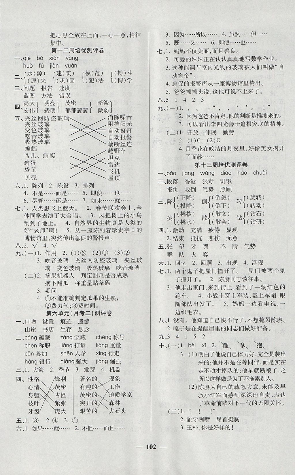 2017年培優(yōu)名卷全能卷四年級語文上冊C版 參考答案第6頁