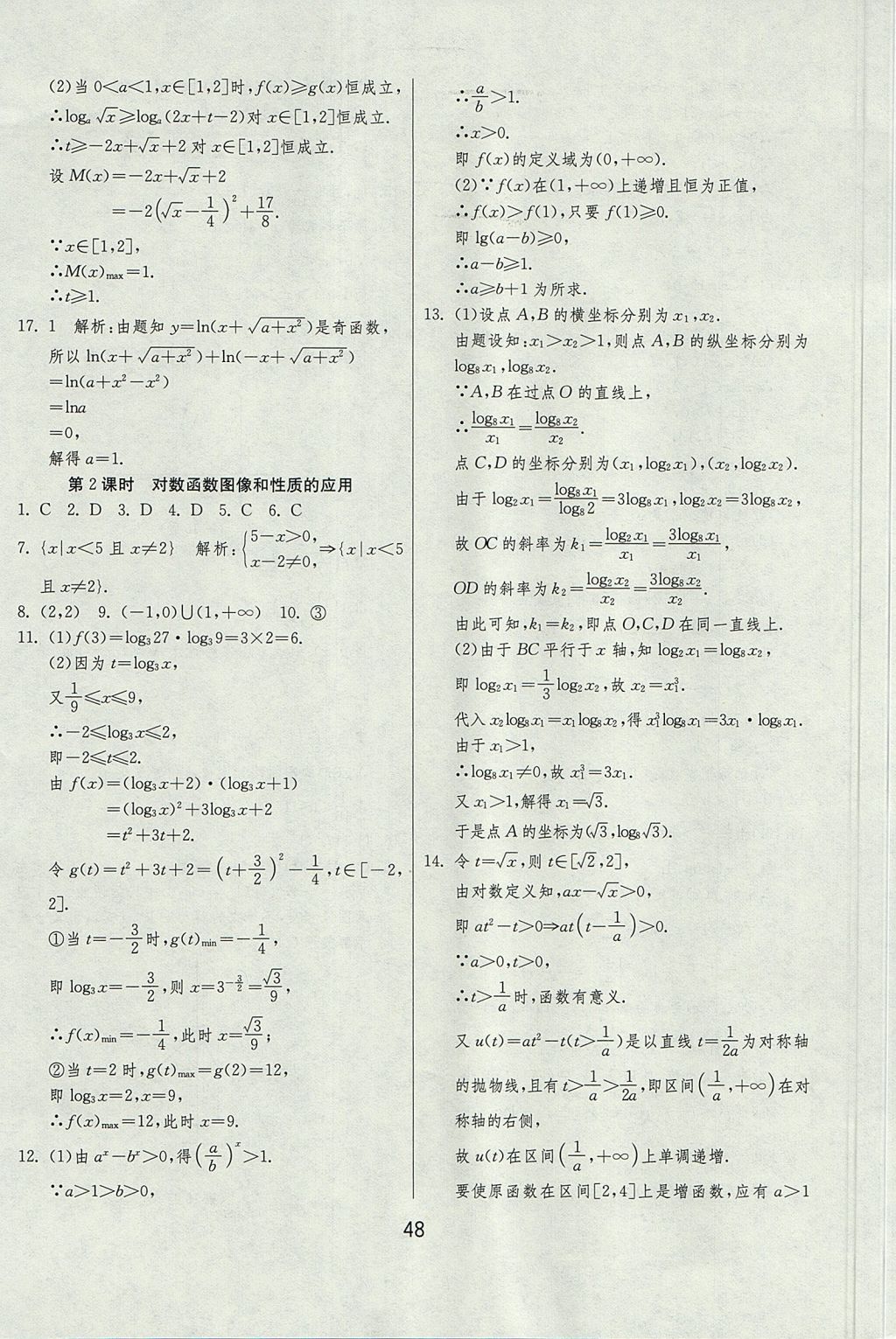 2018年實驗班全程提優(yōu)訓(xùn)練高中數(shù)學(xué)必修1北師大版 參考答案第48頁