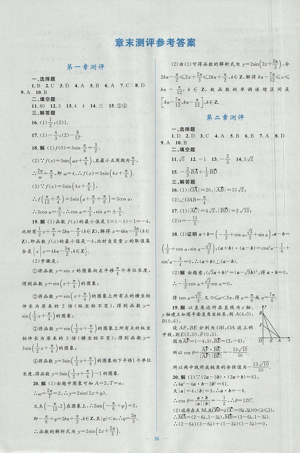 2018年人教金學(xué)典同步解析與測評學(xué)考練數(shù)學(xué)必修4人教A版 參考答案第36頁