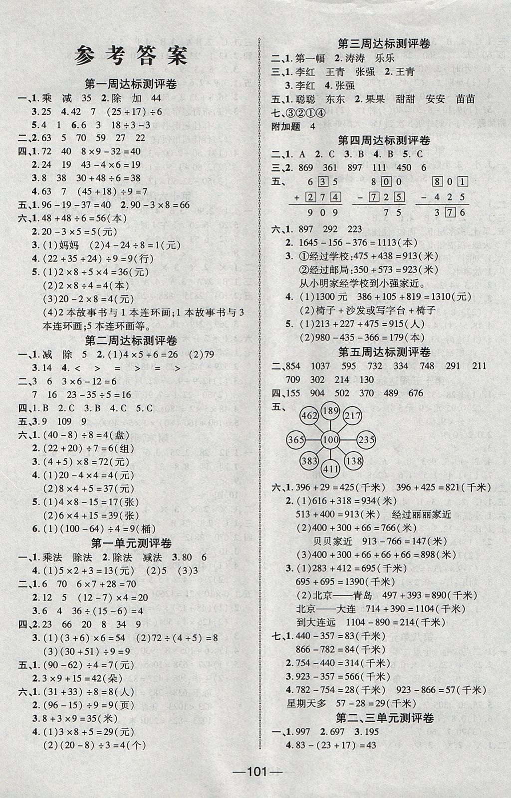 2017年優(yōu)加全能大考卷三年級(jí)數(shù)學(xué)上冊(cè)北師大版 參考答案第1頁(yè)