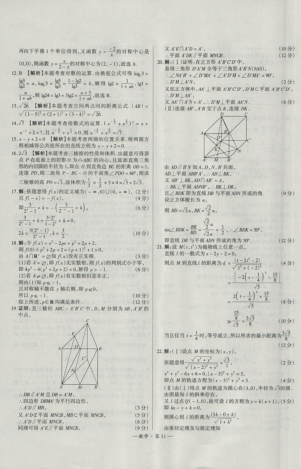 2018年天利38套高中名校期中期末聯(lián)考測(cè)試卷數(shù)學(xué)必修1、必修2人教版 參考答案第11頁(yè)