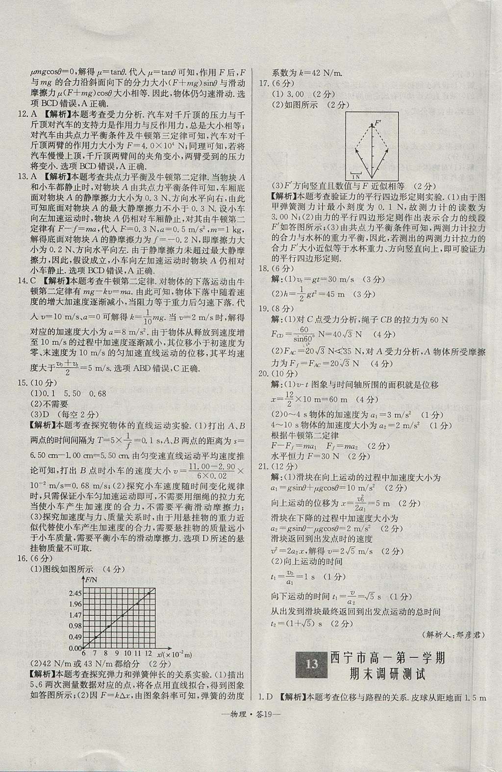 2018年天利38套高中名校期中期末聯(lián)考測試卷物理必修1人教版 參考答案第19頁