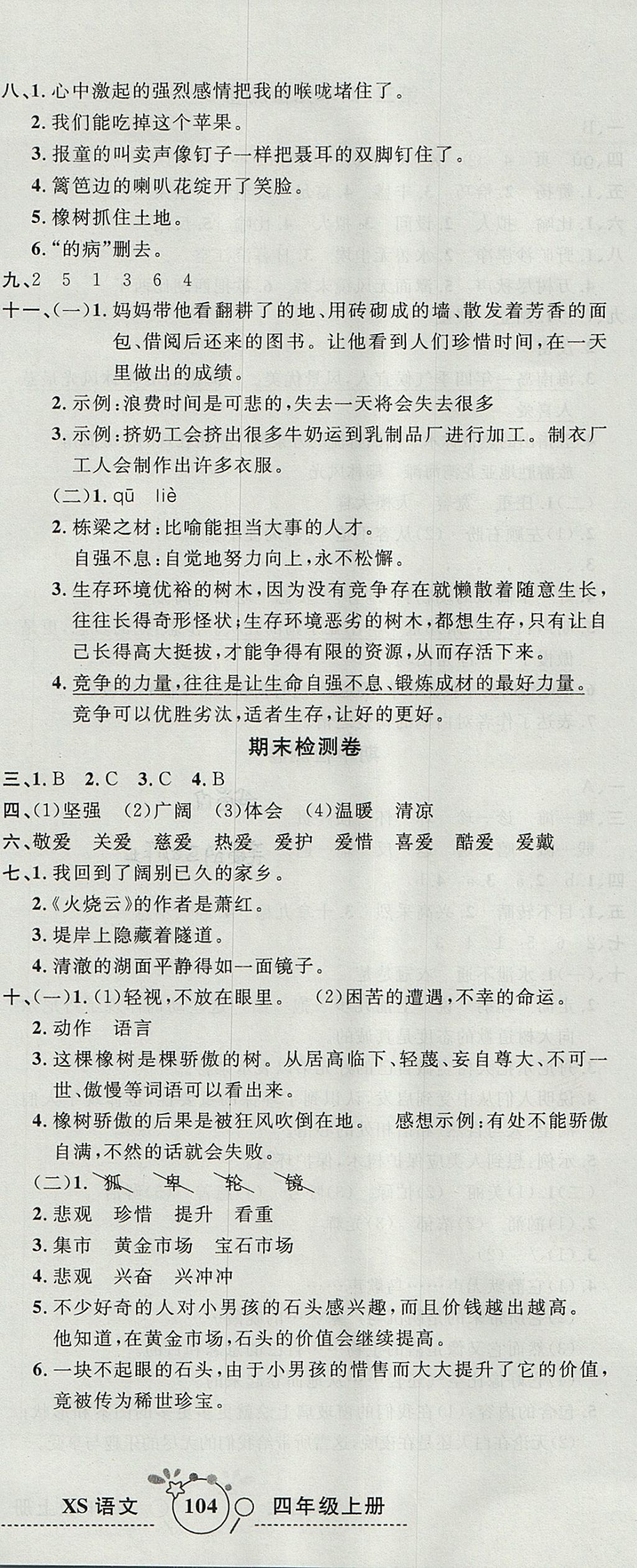 2017年開心一卷通全優(yōu)大考卷四年級語文上冊西師大版 參考答案第12頁