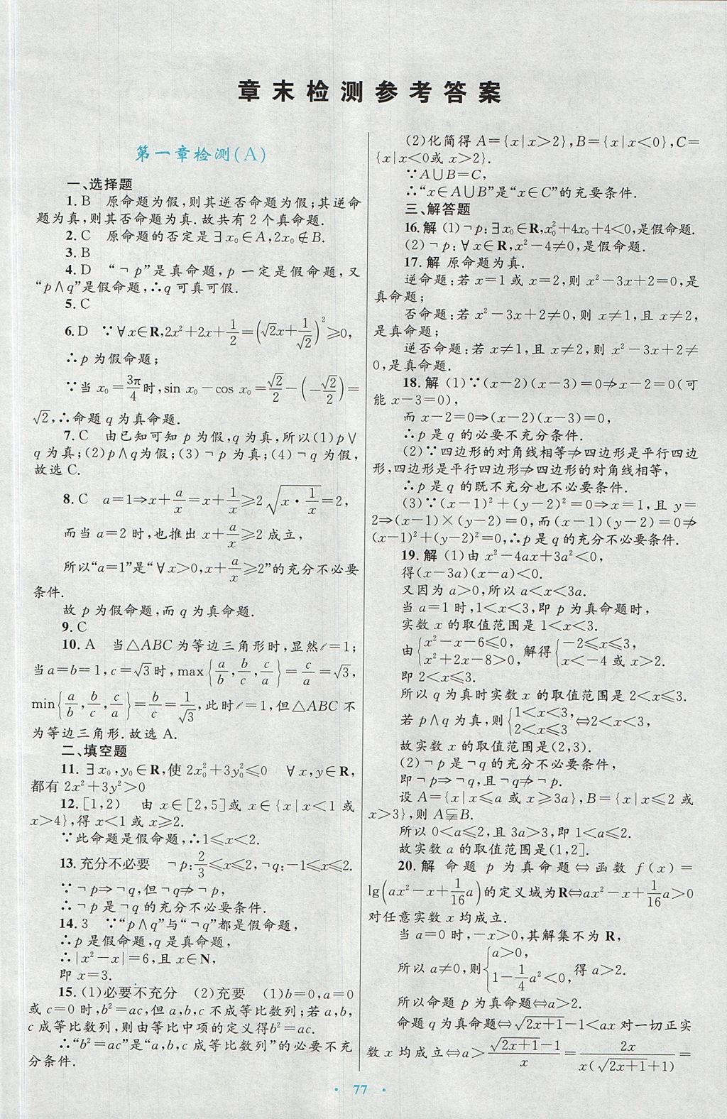 2018年高中同步测控优化设计数学选修1-1人教A版 参考答案第49页