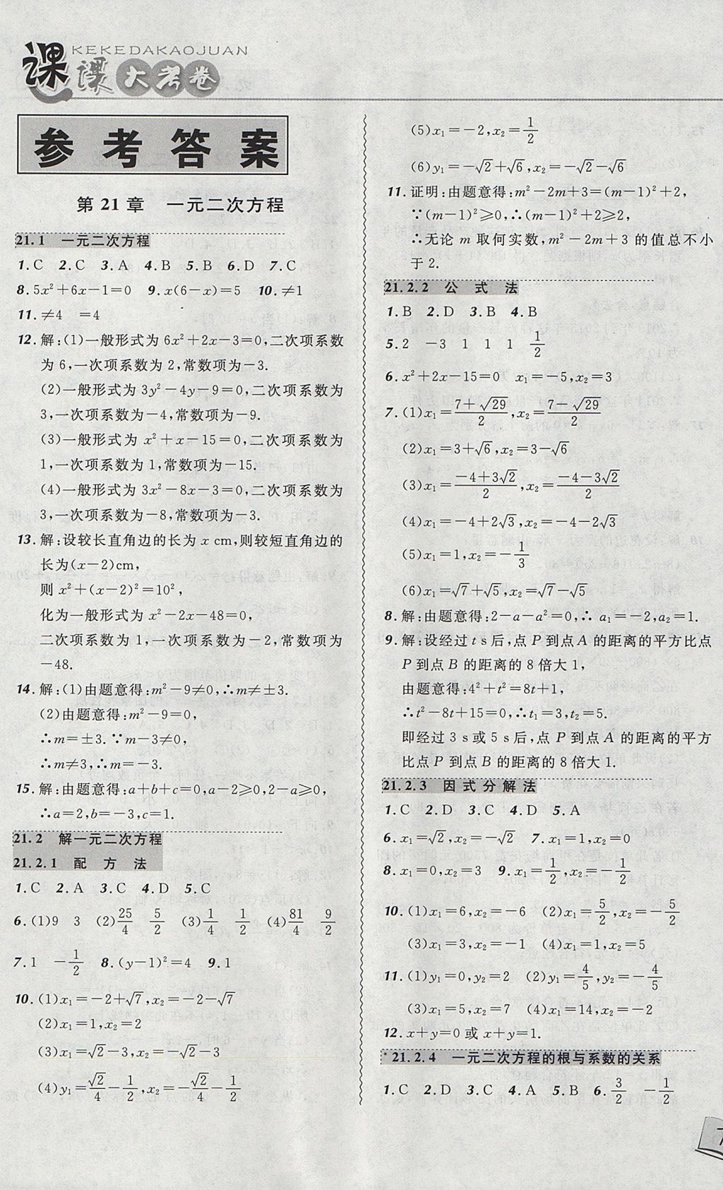 2017年北大绿卡课课大考卷九年级数学上册人教版 参考答案第1页