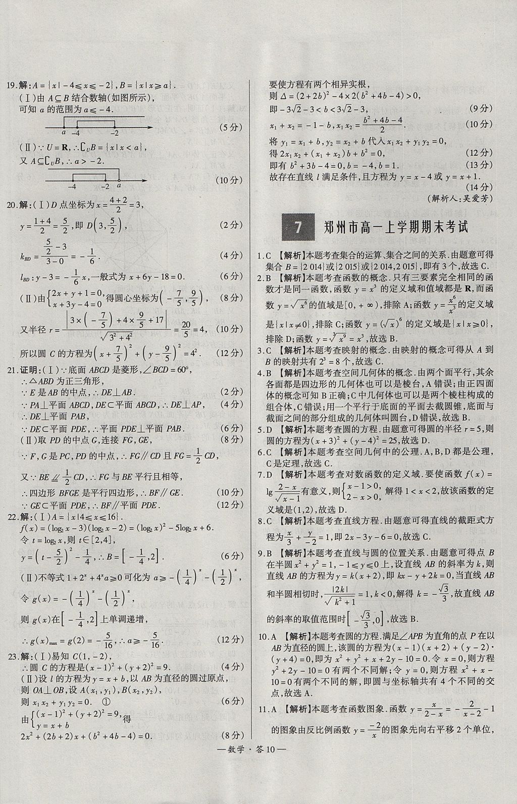 2018年天利38套高中名校期中期末聯(lián)考測試卷數學必修1、必修2人教版 參考答案第10頁