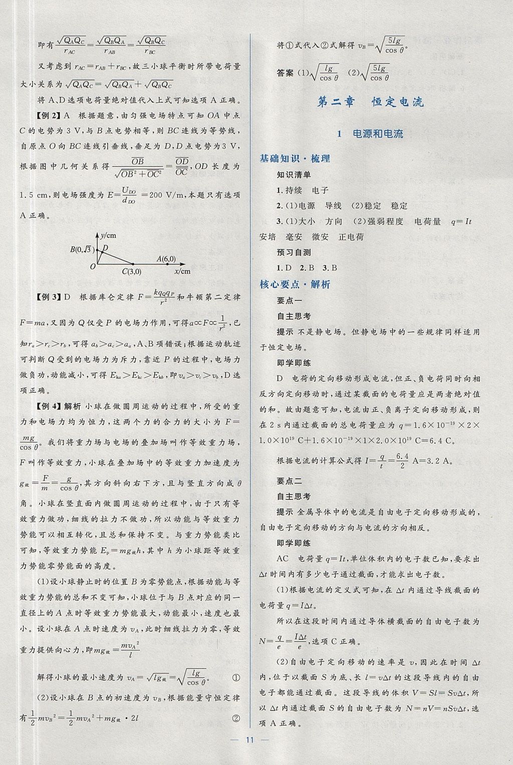 2018年人教金學(xué)典同步解析與測(cè)評(píng)學(xué)考練物理選修3-1人教版 參考答案第11頁(yè)