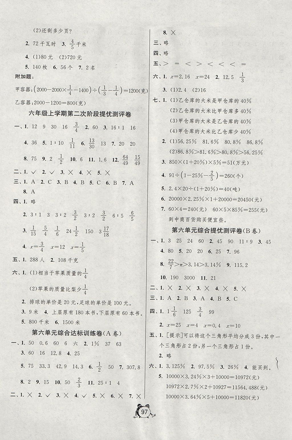 2017年单元双测同步达标活页试卷六年级数学上册江苏版 参考答案第5页