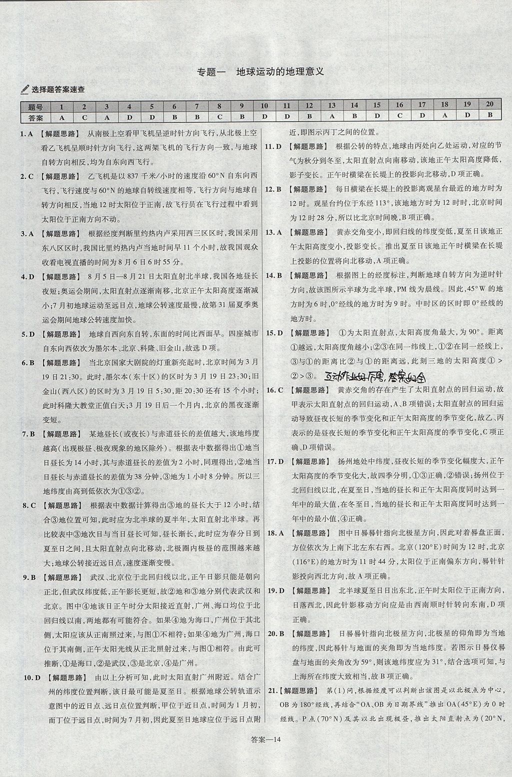 2018年金考卷活頁(yè)題選名師名題單元雙測(cè)卷高中地理必修1魯教版 參考答案第14頁(yè)